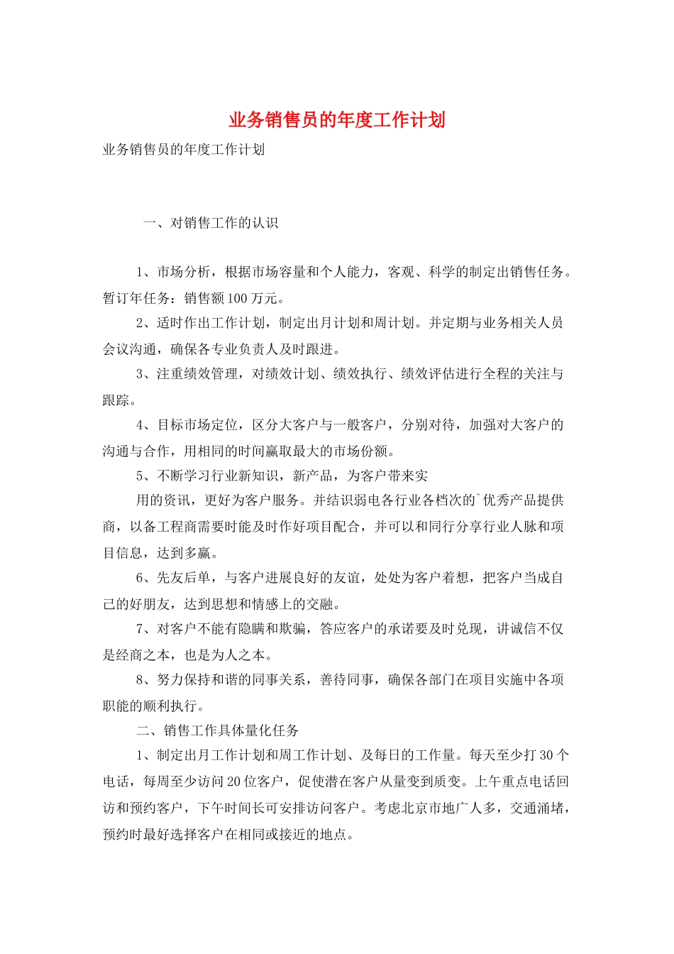 业务销售员的年度工作计划_第1页