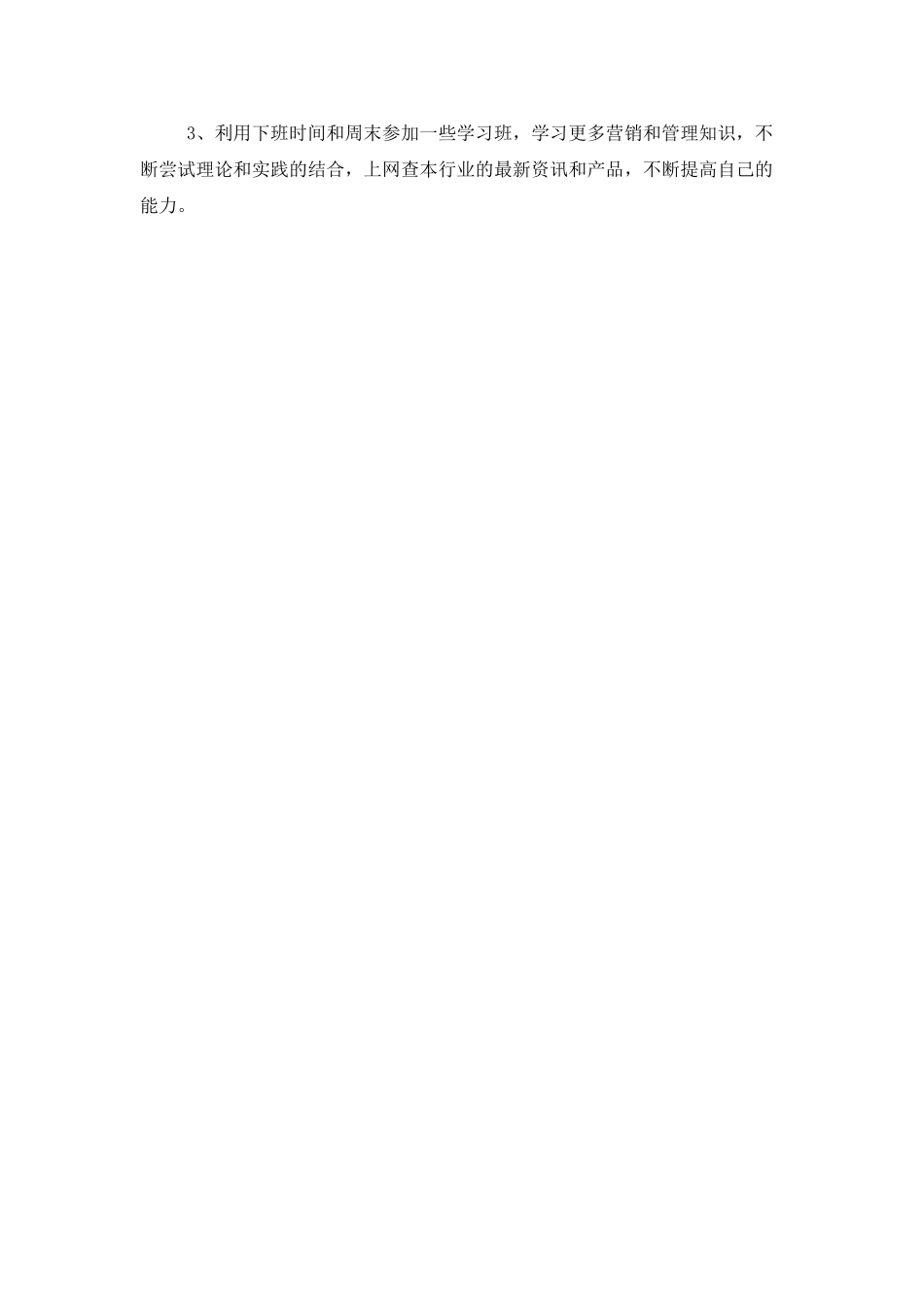 业务销售员的年度工作计划_第3页