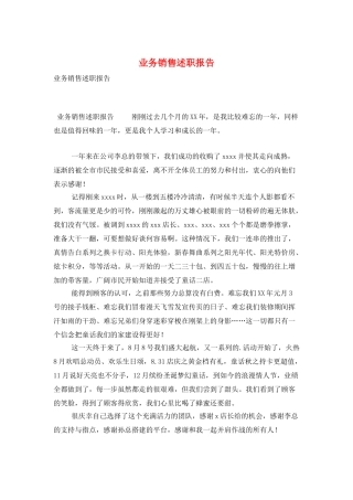 业务销售述职报告