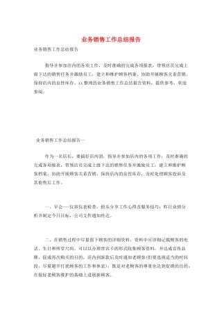 业务销售工作总结报告