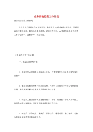 业务销售经营工作计划