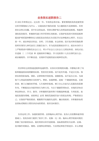 业务院长述职报告二