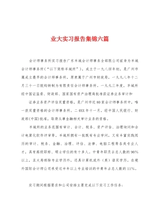 业大实习报告集锦六篇