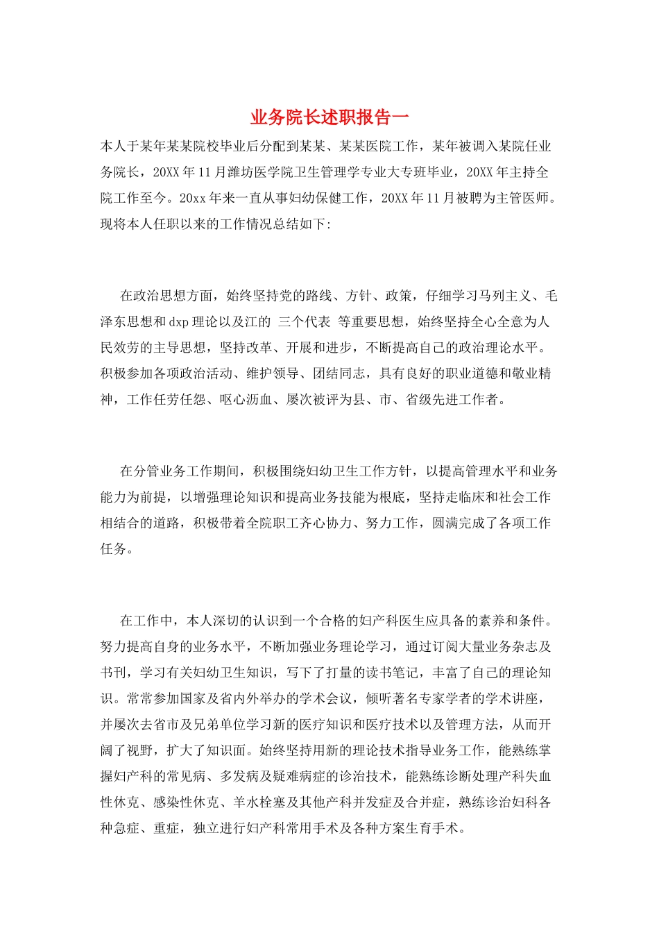 业务院长述职报告一_第1页