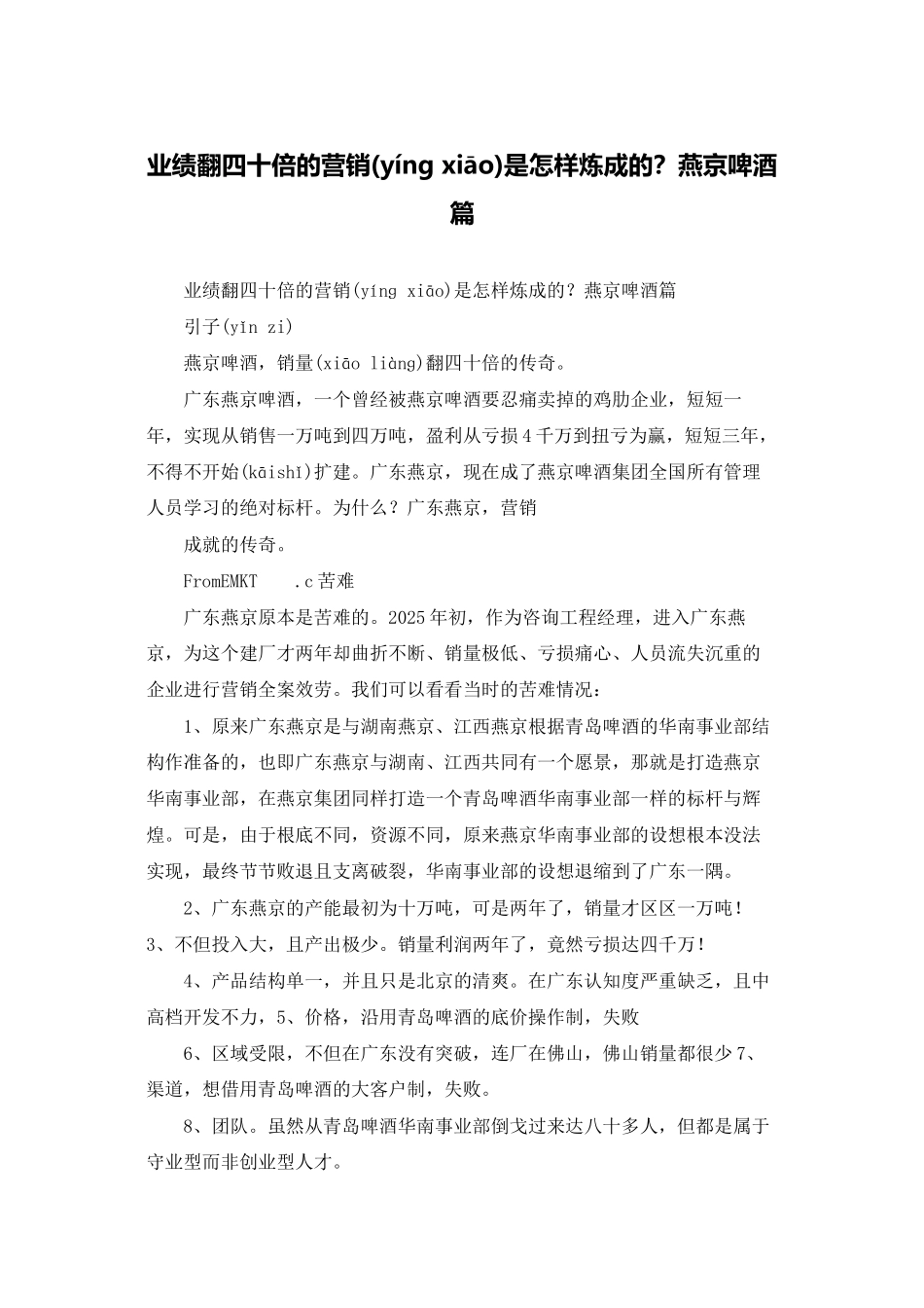 业绩翻四十倍的营销是怎样炼成的燕京啤酒篇_第1页