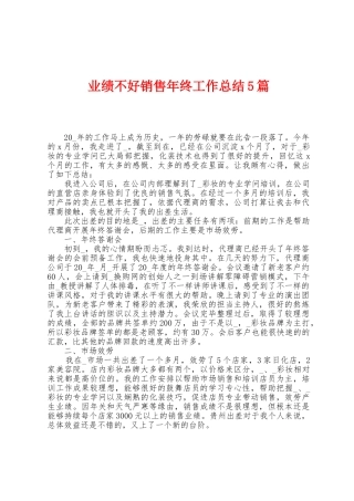 业绩不好销售年终工作总结5篇
