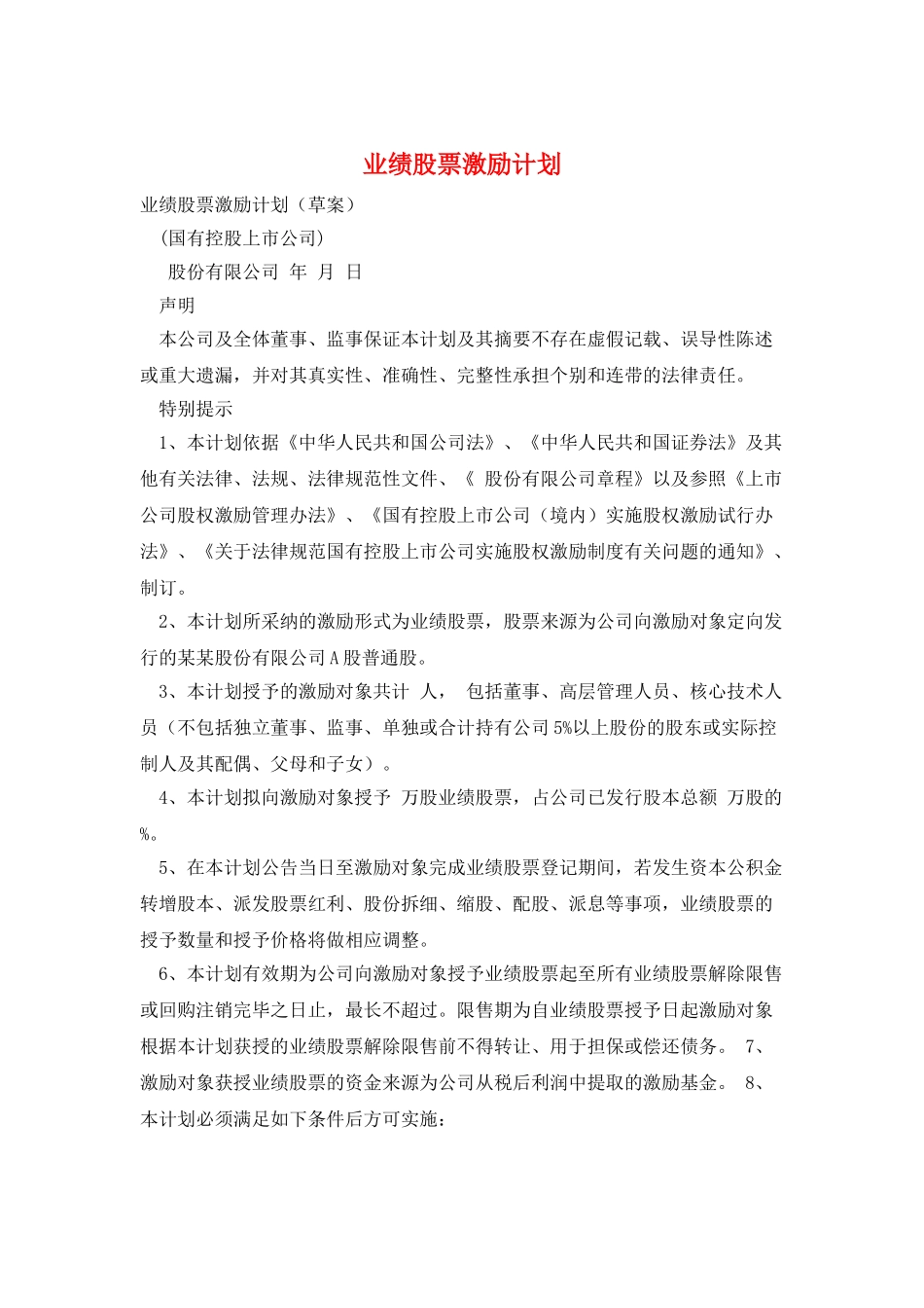 业绩股票激励计划_第1页