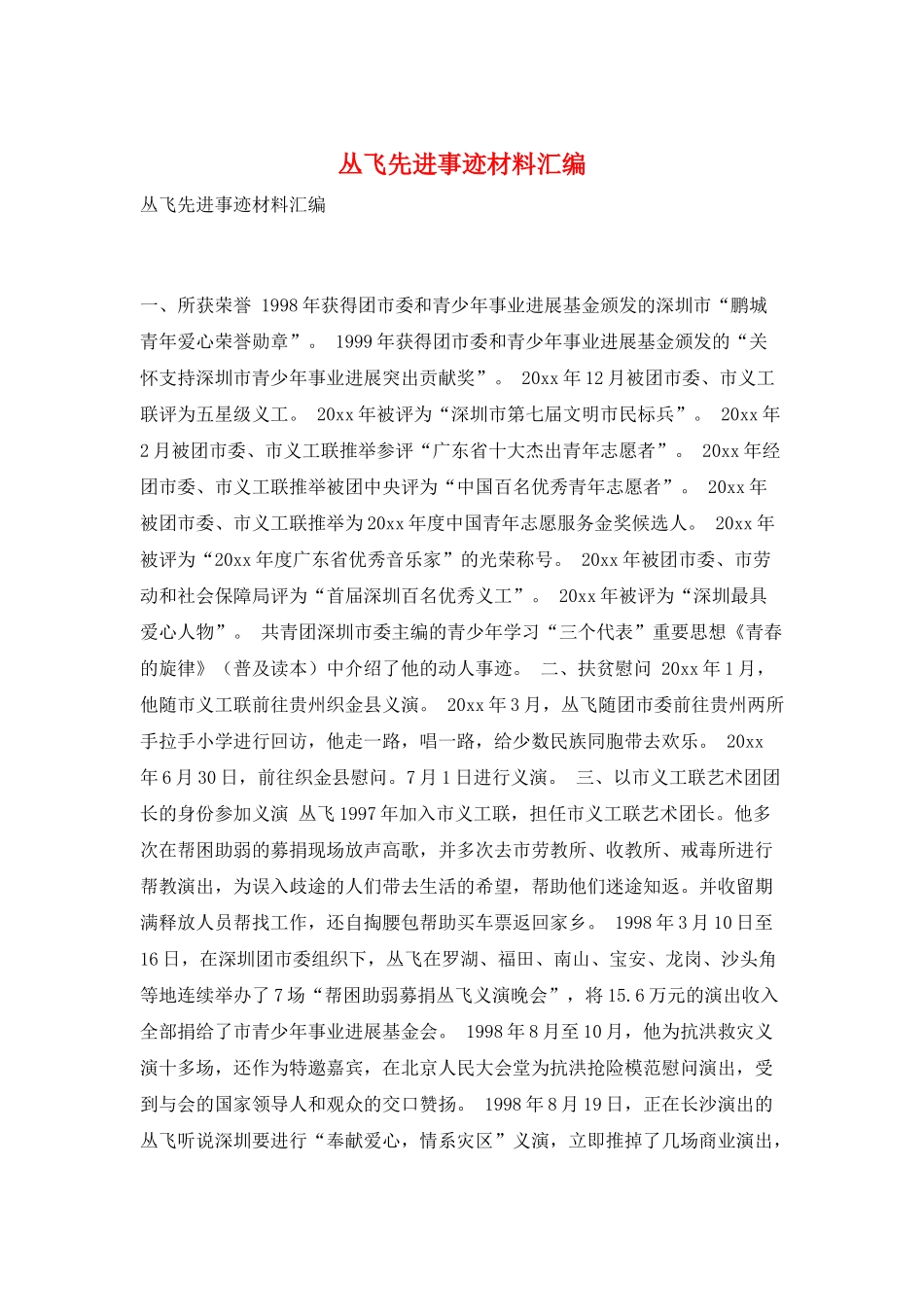丛飞先进事迹材料汇编_第1页