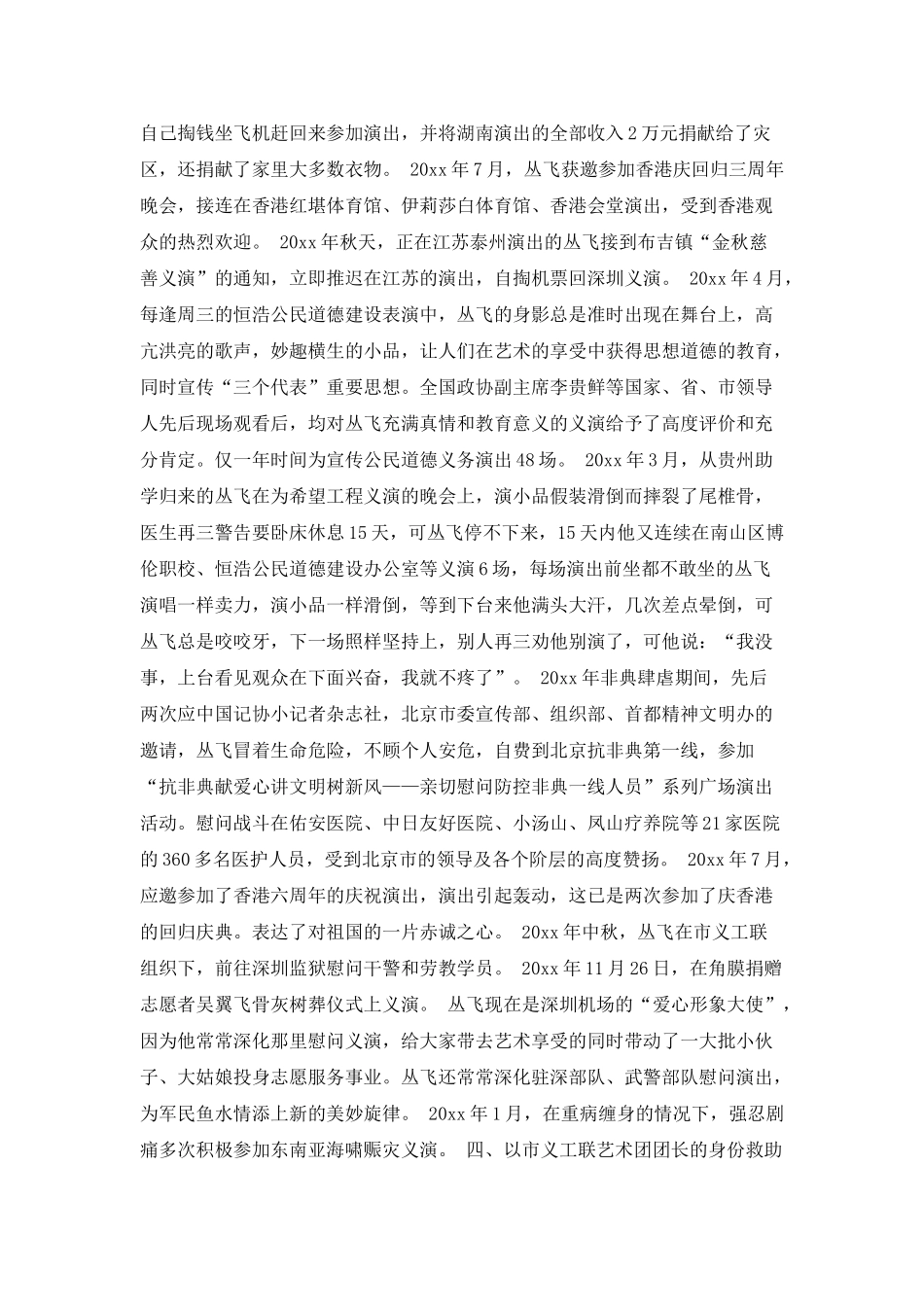 丛飞先进事迹材料汇编_第2页