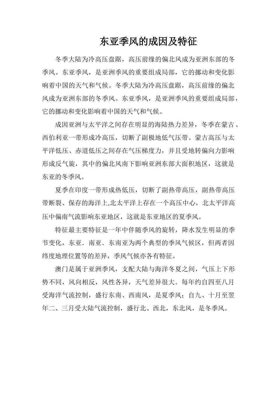东亚季风的成因及特征_第1页