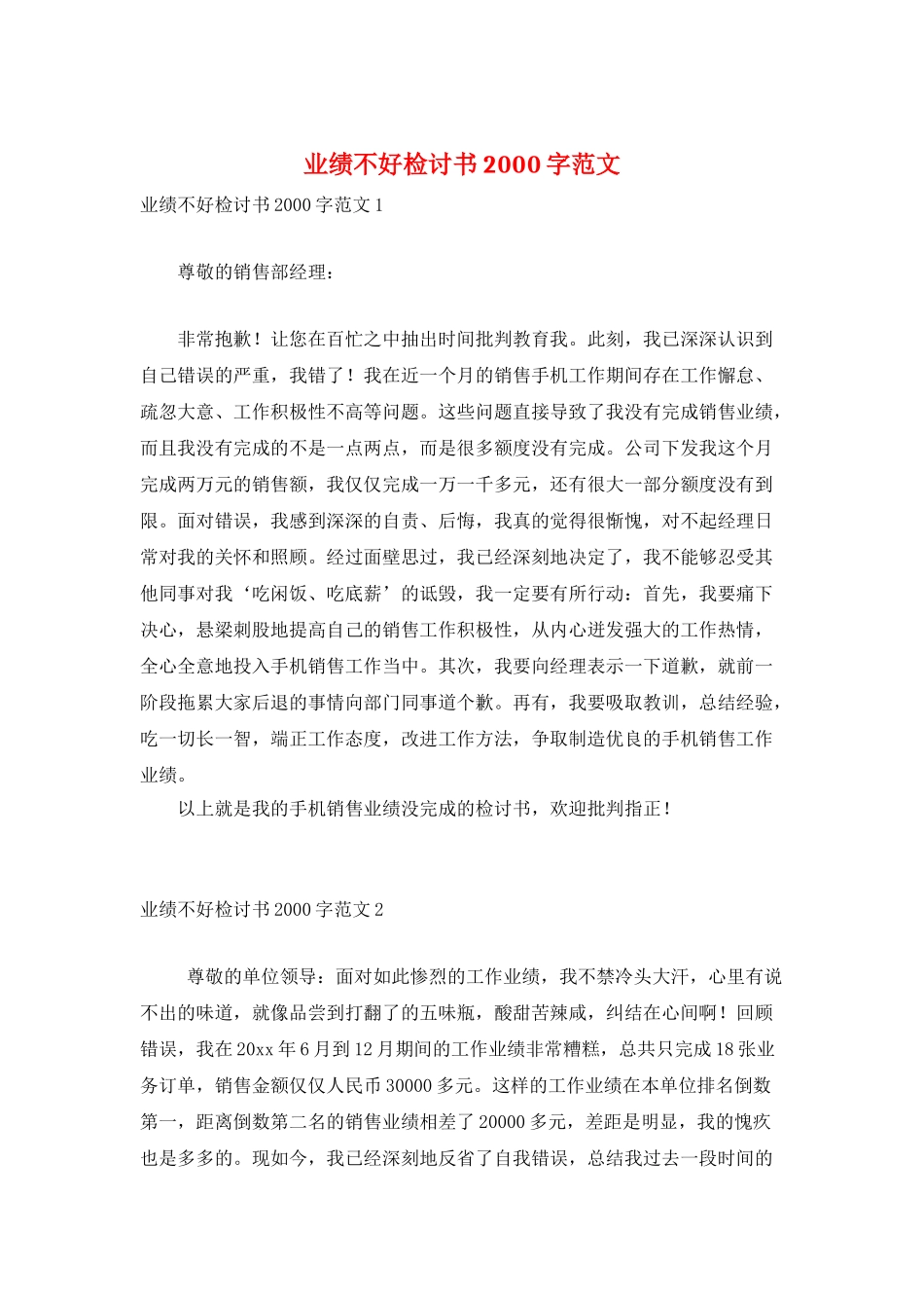 业绩不好检讨书2000字范文_第1页