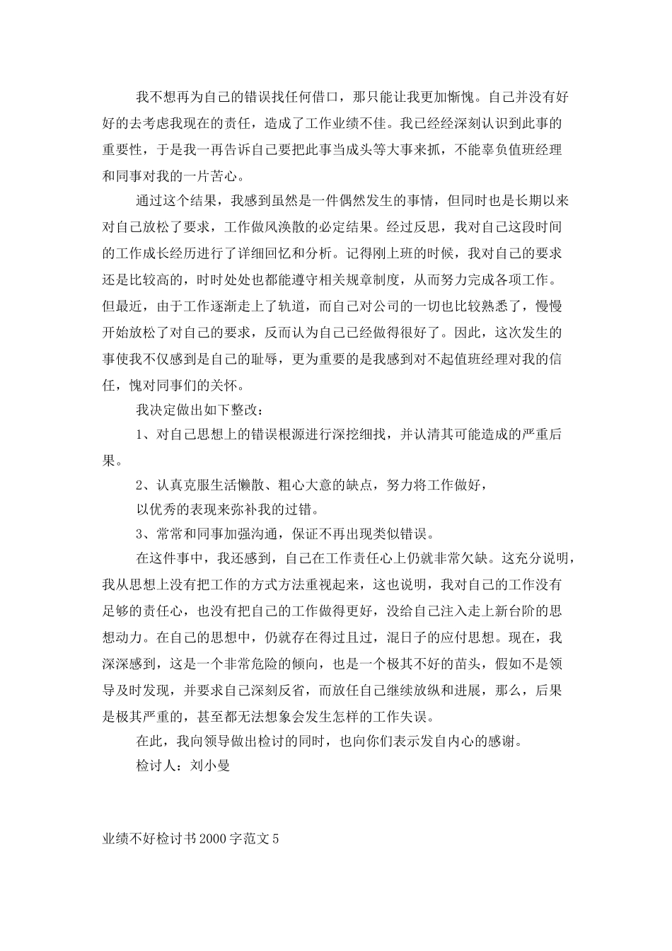 业绩不好检讨书2000字范文_第3页