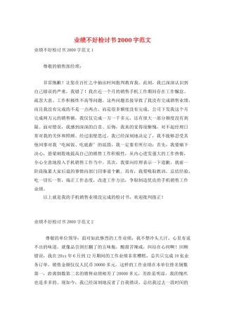 业绩不好检讨书2000字范文