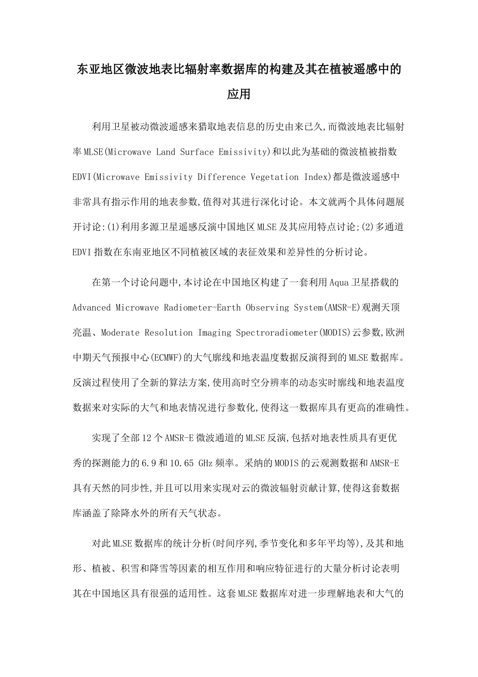 东亚地区微波地表比辐射率数据库的构建及其在植被遥感中的应用_第1页