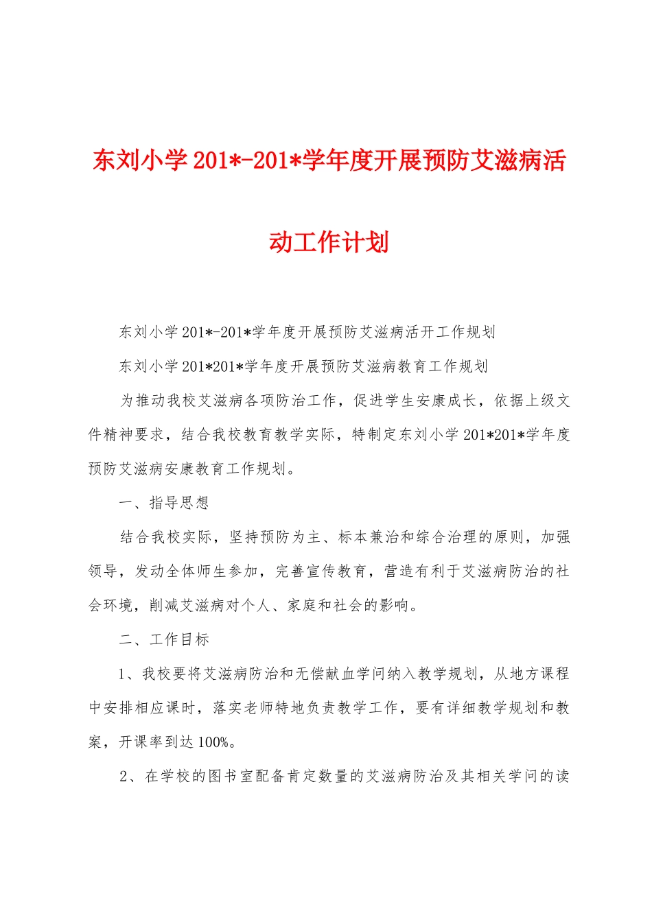 东刘小学2025学年度开展预防艾滋病活动工作计划_第1页