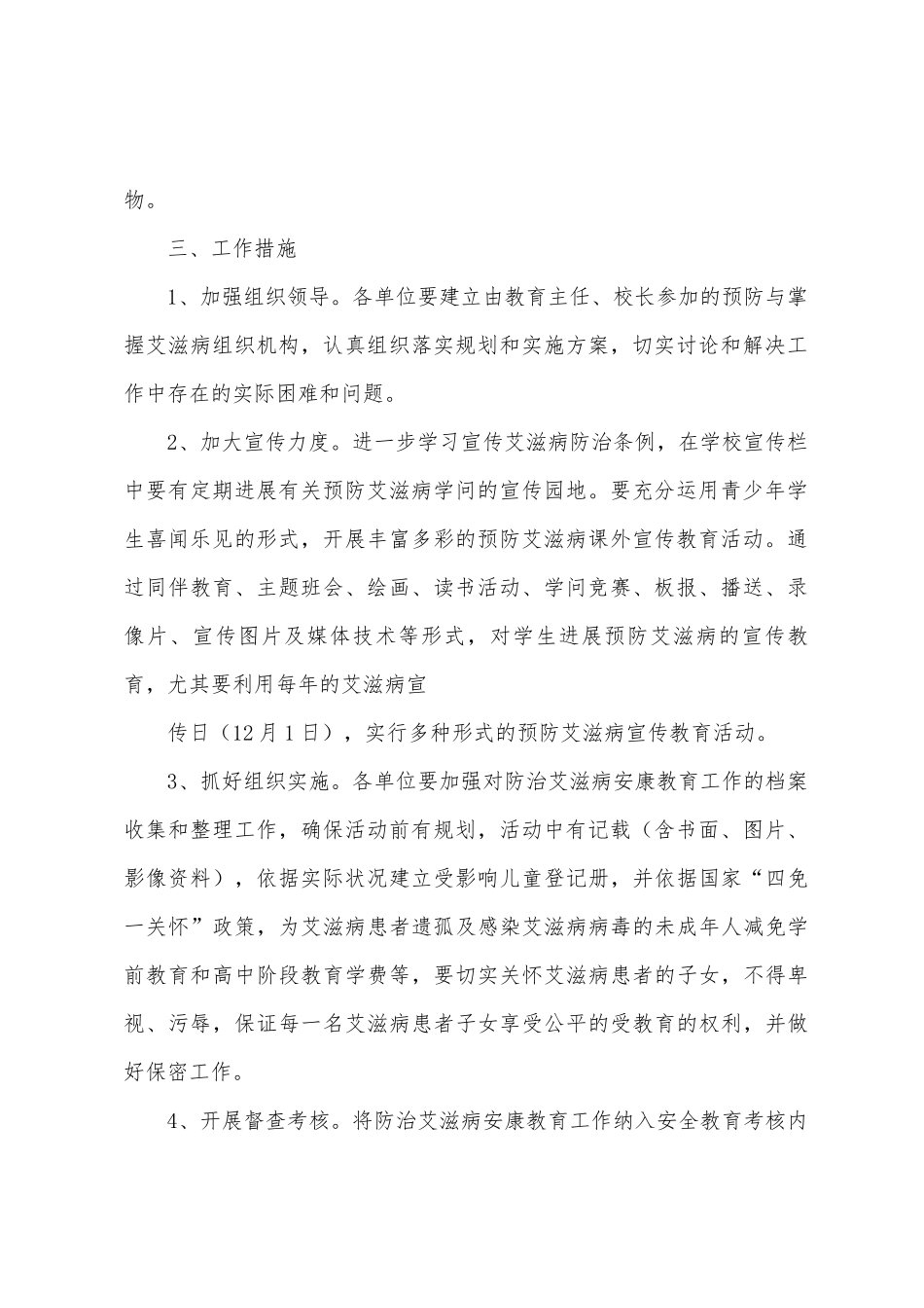 东刘小学2025学年度开展预防艾滋病活动工作计划_第2页