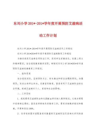 东刘小学2025学年度开展预防艾滋病活动工作计划
