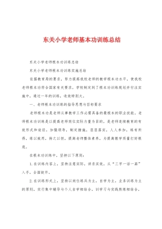 东关小学教师基本功训练总结