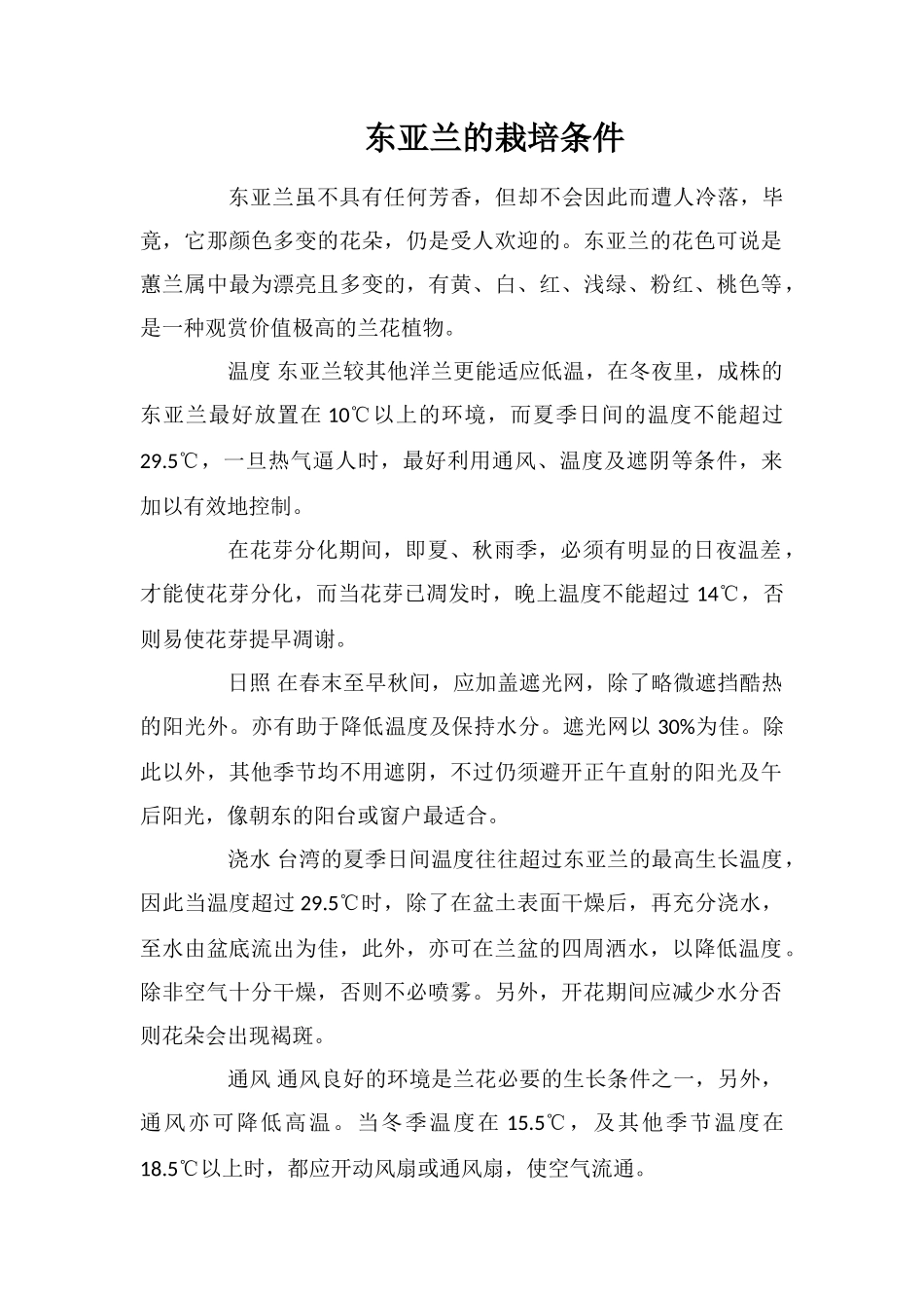 东亚兰的栽培条件_第1页