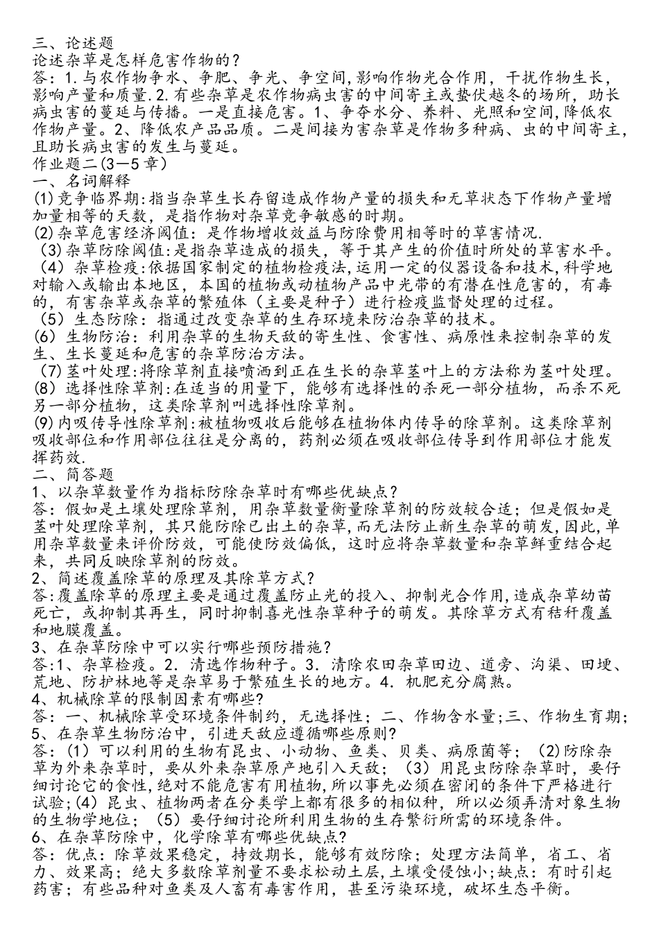 东北农业大学网络教育学院杂草学作业题_第2页