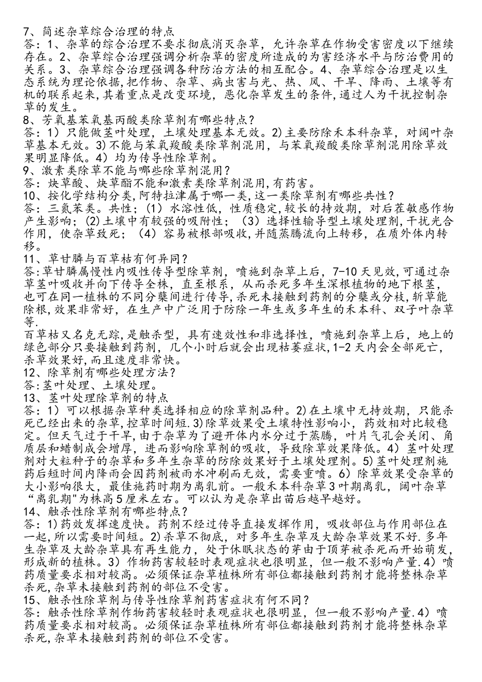 东北农业大学网络教育学院杂草学作业题_第3页