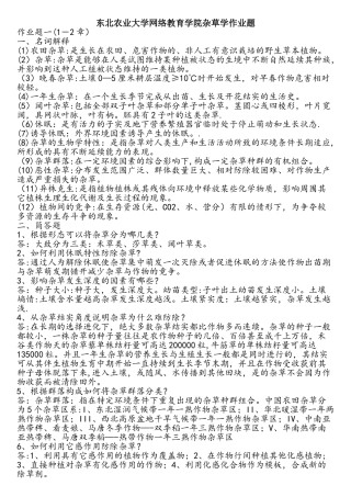 东北农业大学网络教育学院杂草学作业题