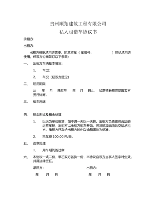 东亿集团公司私人租车协议书