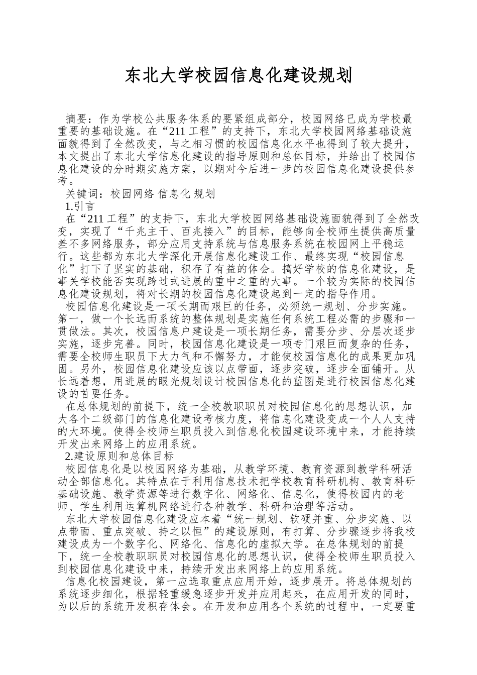 东北大学校园信息化建设规划_第1页