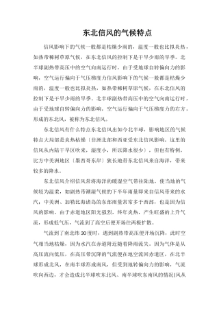 东北信风的气候特点