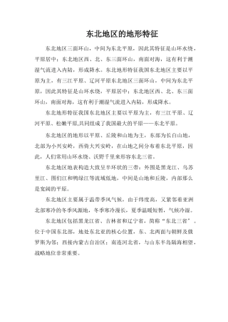 东北地区的地形特征