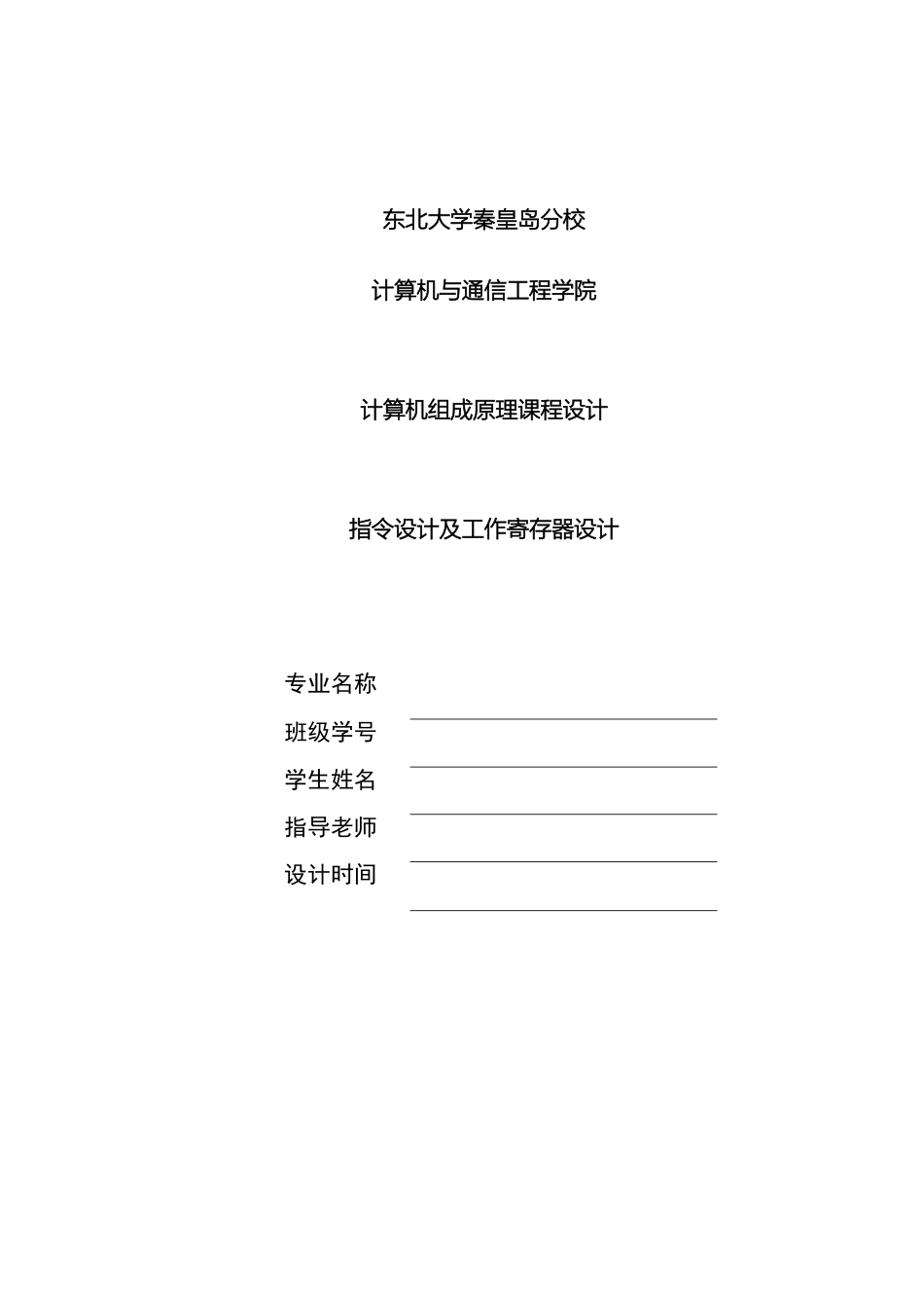 东北大学秦皇岛分校计算机组成原理课程设计_第2页