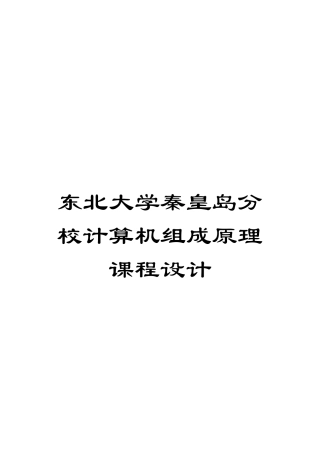 东北大学秦皇岛分校计算机组成原理课程设计