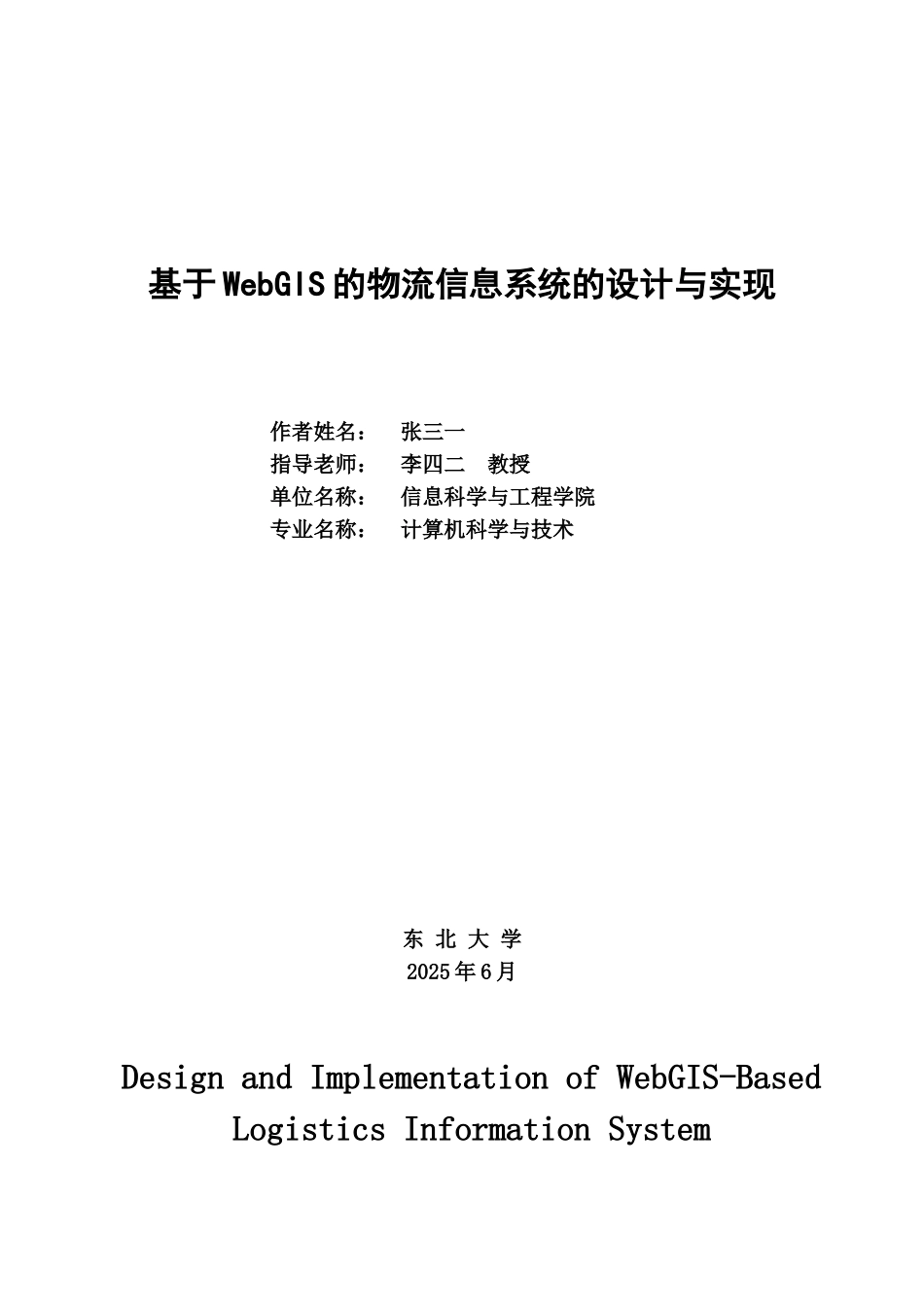 东北大学计算机科学与技术专业本科毕业设计示例_第2页