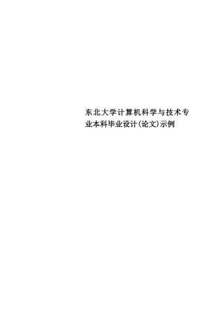 东北大学计算机科学与技术专业本科毕业设计示例