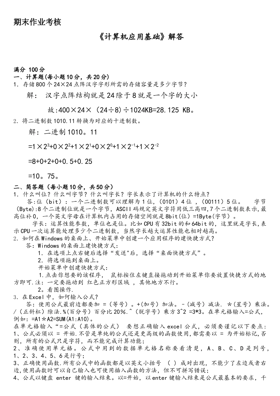 东北师范大学《计算机应用基础》离线作业及答案_第1页