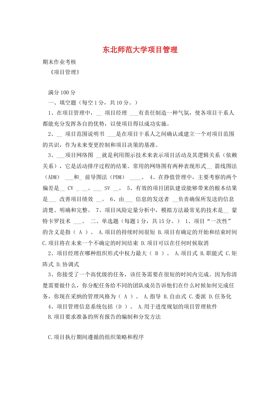 东北师范大学项目管理_第1页