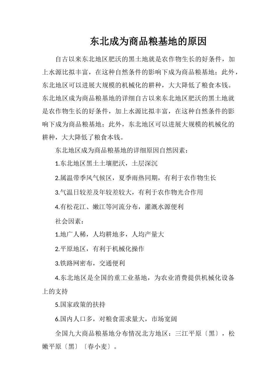 东北成为商品粮基地的原因_第1页