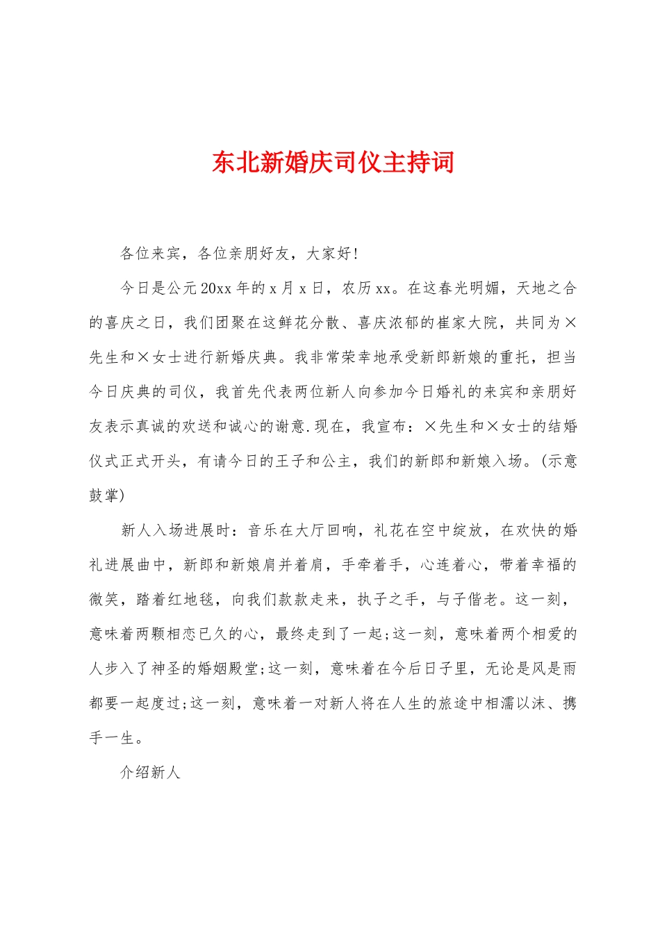 东北新婚庆司仪主持词_第1页