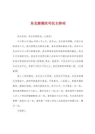 东北新婚庆司仪主持词