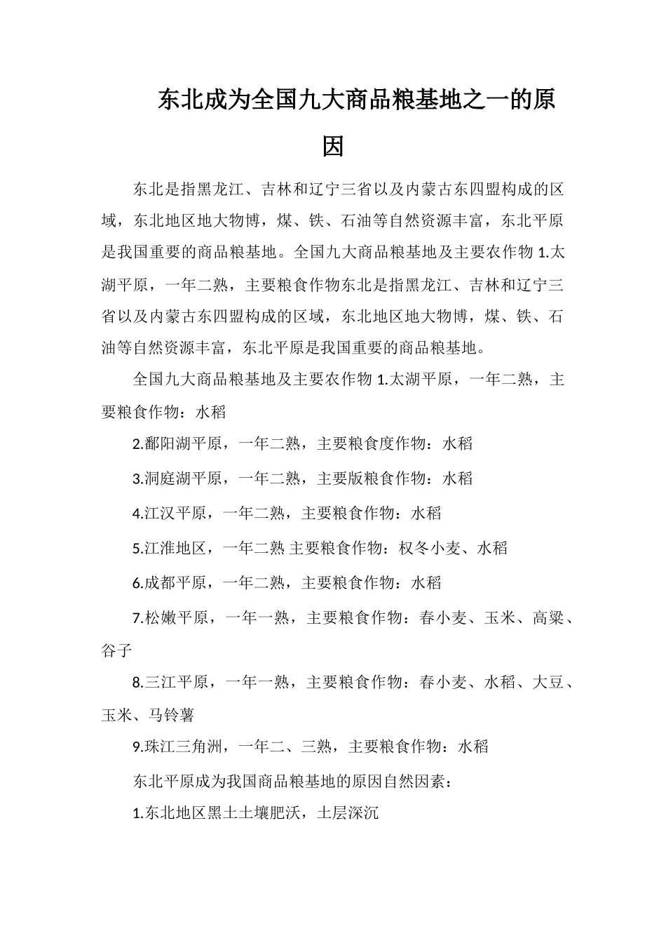 东北成为全国九大商品粮基地之一的原因_第1页