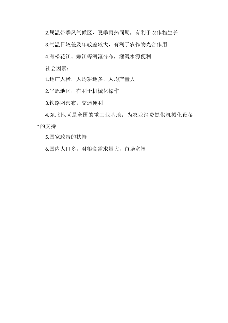 东北成为全国九大商品粮基地之一的原因_第2页