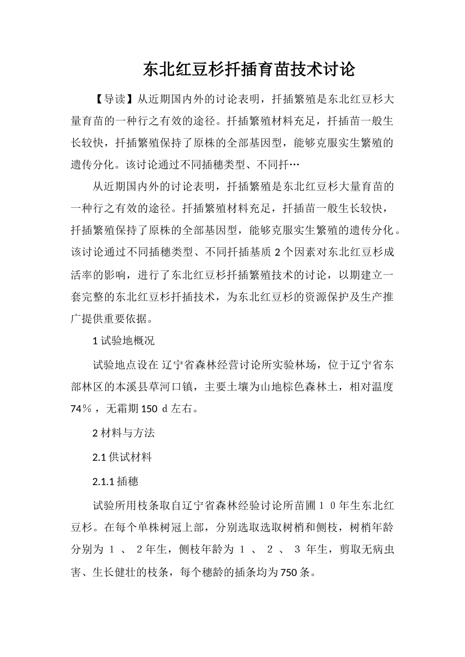 东北红豆杉扦插育苗技术研究_第1页