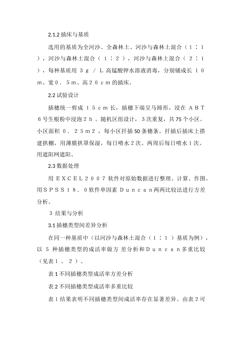 东北红豆杉扦插育苗技术研究_第2页