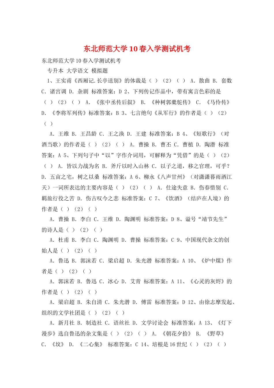 东北师范大学10春入学测试机考_第1页
