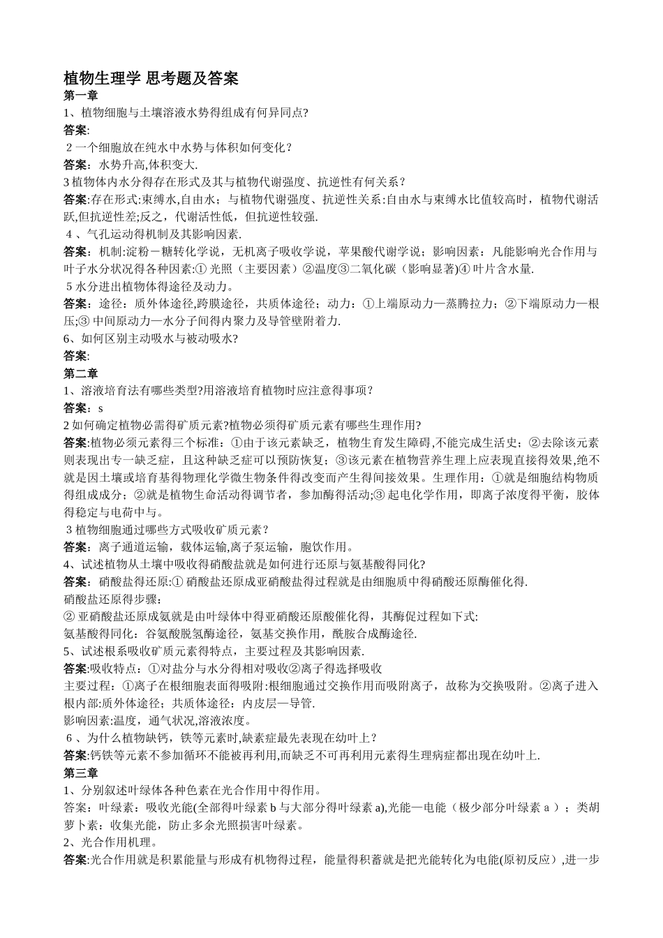 东北林业大学 植物生理学 思考题及答案_第1页