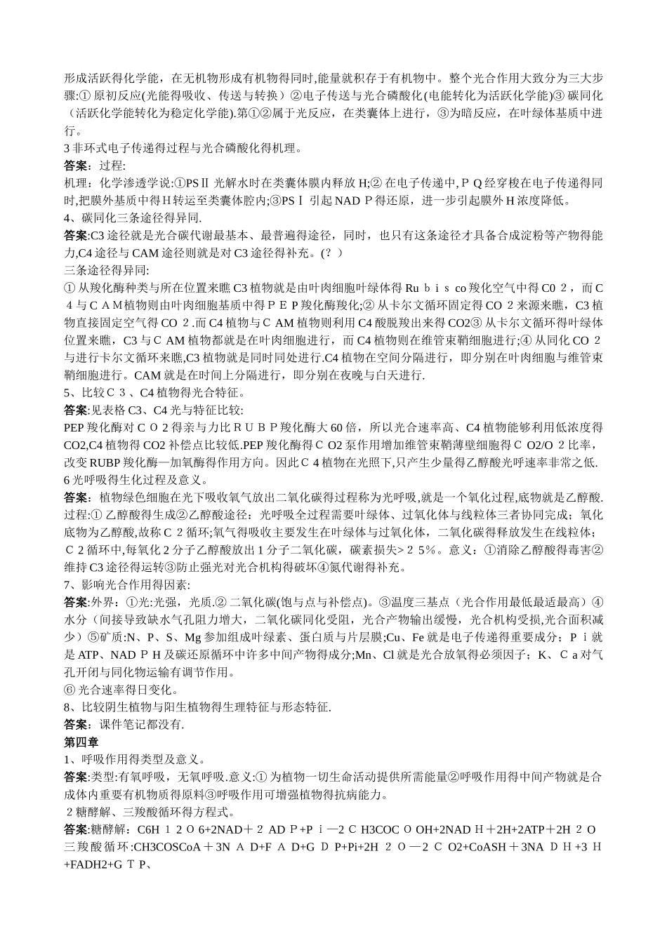 东北林业大学 植物生理学 思考题及答案_第2页