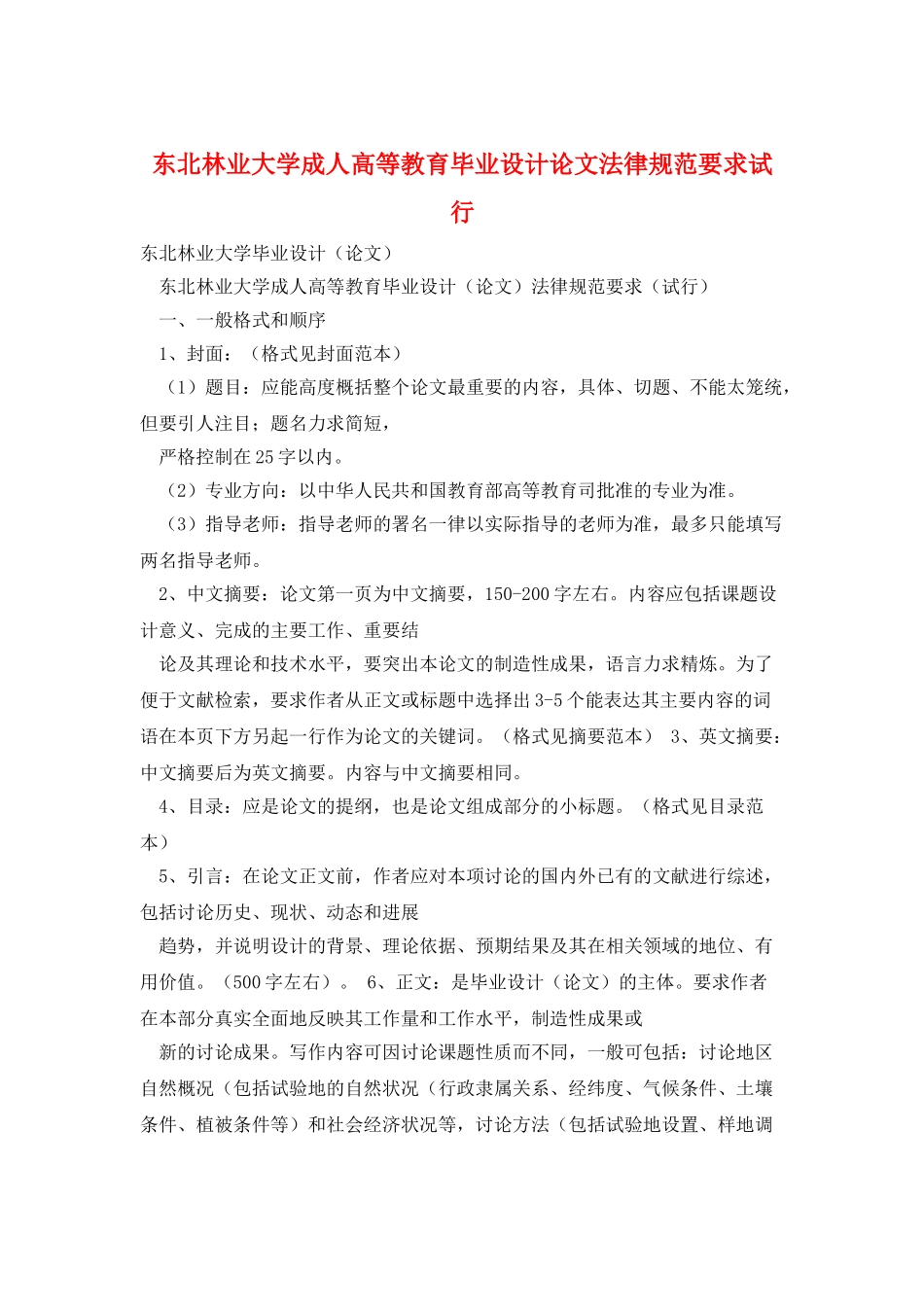 东北林业大学成人高等教育毕业设计论文规范要求试行_第1页