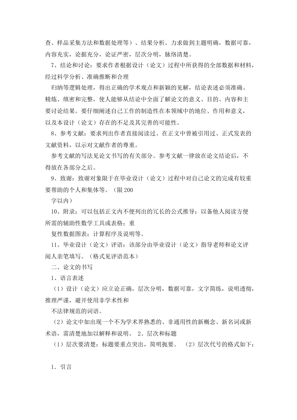 东北林业大学成人高等教育毕业设计论文规范要求试行_第2页