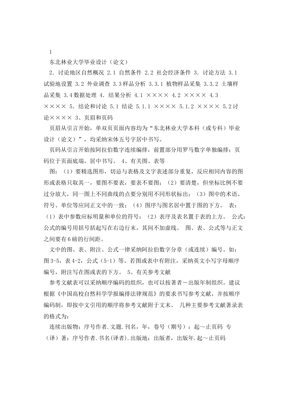 东北林业大学成人高等教育毕业设计论文规范要求试行_第3页