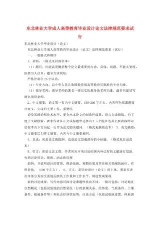 东北林业大学成人高等教育毕业设计论文规范要求试行